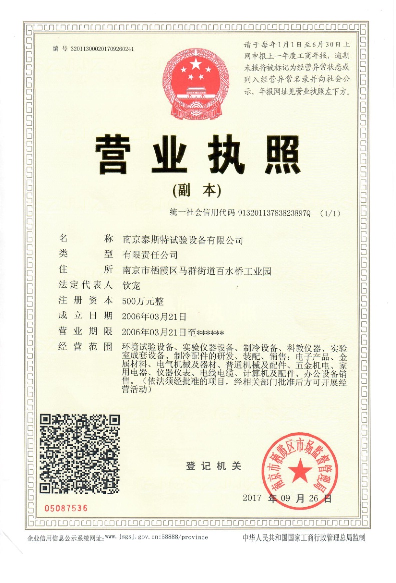 南京泰斯特試驗(yàn)設(shè)備有限公司營(yíng)業(yè)執(zhí)照